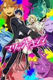 マリッジトキシン