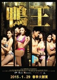 鴨王