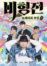 비형전: 도깨비의 주인