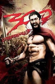 300 спартанців