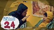 Серія 24