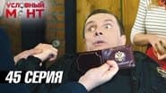 Серія 45