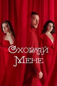 Сховай мене