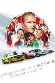 Скандинавський форсаж 3