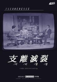 지리멸렬