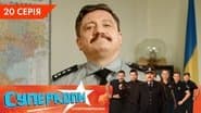 Серія 20