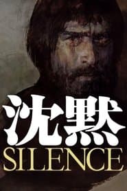 沈黙 SILENCE