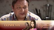 Серія 105