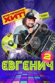 Сезон 2