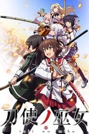 刀使ノ巫女
