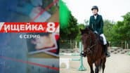 Серія 6