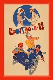 Спортлото 82