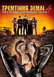 Тремтіння землі 4: Легенда починається