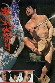 座頭市あばれ火祭り