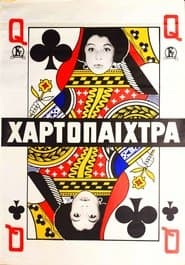 Η χαρτοπαίχτρα
