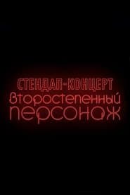 Denis Chuzhoy: Recurring Character