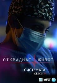 Сезон 9