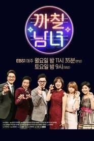 까칠남녀