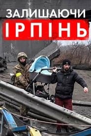 Залишаючи Ірпінь