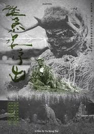 從魚塭浮出