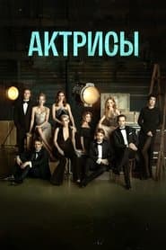 Актрисы