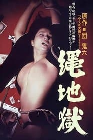 縄地獄