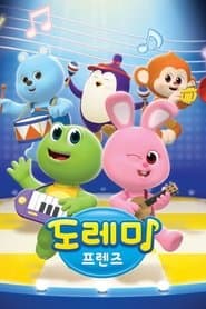 도레미 프렌즈