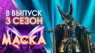 Серія 8