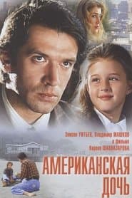 Американська донька