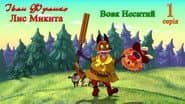 Вовк Неситий