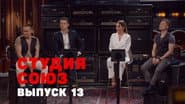 Серія 13