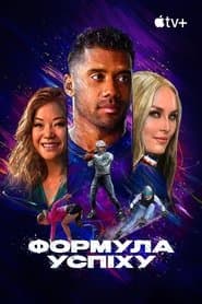 Формула успіху