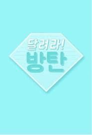 Season 2026: Run BTS 2.0