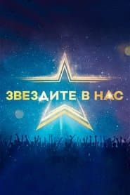 Starstruck (Bulgarian)