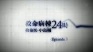 Emergency Special Kyumei Byoto 24 Ji ~Emergency Doctor Kojima Kaede~ Episode 3