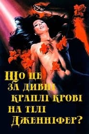 Що це за дивні краплі крові на тілі Дженніфер? (Іріс в крові)