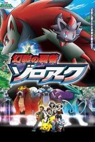 劇場版ポケットモンスター ダイヤモンド&パール 幻影の覇者 ゾロアーク