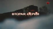 Серія 2