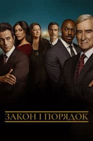Закон і порядок