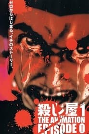 殺し屋１ THE ANIMATION EPISODE 0