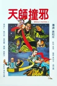 天師撞邪