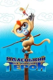 Маленький великий герой