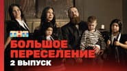 Серія 2