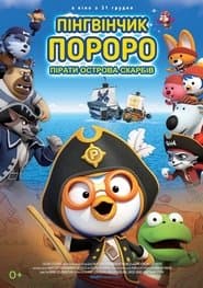 Пінгвінчик Пороро: Пірати острова скарбів
