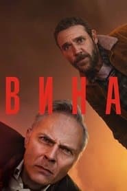 Вина