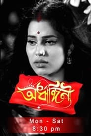 Ardhangini- অৰ্ধাঙ্গিনী