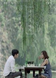 국시집 여자