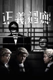 正義迴廊