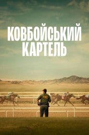 Сезон 1