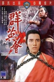 群英會